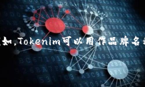 在讨论Tokenim钱包或其他加密货币钱包时，通常是将其名称以大写形式书写，以便于识别和区分。例如，Tokenim可以用作品牌名称。具体而言，您可以将其表示为“TOKENIM钱包”或“Tokenim钱包”，这取决于您想要的风格和一致性。

如果您有更多具体问题或需要的信息，请告诉我！