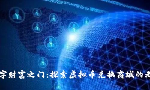 开启数字财富之门：探索虚拟币兑换商城的无限可能