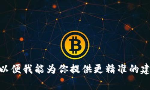 关于“tokenim”购买宽带的具体指引并不常见，因为“tokenim”是一个较为模糊的术语，可能涉及不同的平台或服务。为了帮助你更好地理解如何购买宽带，我将从一般的宽带购买流程出发，结合实际步骤进行详细分析。

### 宽带购买指南

1. 确定需求
在购买宽带之前，首先需要明确自己的需求。这包括你使用 Internet 的目的（如：家庭娱乐、远程办公、游戏、学习等）、预计需要的速度、使用的人数以及预算范围。如果家中有多人同时使用网络，或是需要进行大文件下载、高清视频观看，以至于远程工作，选择更高带宽的套餐是明智的。

2. 了解可选的宽带服务商
不同地区的宽带服务商差异较大。你可以根据所在地，查询当地可用的宽带服务商。这通常包括大型电信公司、地方互联网服务提供商以及其他提供宽带的公司。每家公司的服务质量和用户评价会有所不同，所以可以在线查看评价，或是向邻居和朋友咨询。

3. 比较套餐与价格
一旦你找到几家服务商，查看他们提供的宽带套餐非常重要。你需要比较的内容包括 цену、速度、技术支持和附加服务等。有些公司会提供初装费用的优惠或者是固定的月费，而有些则可能在合同期内有不同的条款。在此过程中，一定要去掉隐性费用，确保了解所有的服务条款。

4. 在线或电话咨询
如果在官网上找到的信息不够清晰，可以直接拨打服务商的客服电话，咨询详细的套餐信息。此外，可以询问是否有当前的特惠活动、套餐升级选项，以及服务的稳定性。

5. 下单和安装
一旦决定了适合的套餐，接下来就是下单。在大多数情况下，你可以通过服务商的网站进行在线下单操作，或是亲自前往门店办理。完成下单后，通常会安排技术人员上门安装宽带，这一步不可忽视，因为专业的安装能确保网络连接的稳定与快速。

6. 配置路由器
安装完成后，你需要配置你的路由器。这包括连接到 modem，设置 Wi-Fi 名称和密码。确保这些信息能够被家中所有需要使用的设备找到，并且安全性足够，避免未经授权的访问。

7. 测试宽带速度
使用网络速度测试工具，检查所购买宽带的速度是否符合服务商的承诺。如果测试结果与预期有较大出入，建议及时联系服务商反馈情况。

8. 持续监测与服务反馈
在使用过程中，定期监测网络的连接稳定性，特别是在高峰期中。如果发现持续的连接问题或速度慢，及时联系技术支持，维护自己的权益。同时，记得查看合同终止条件，以便到期后选择是否继续服务。

### 额外提示

在选择宽带的时候，不妨考虑以下几点小技巧：
- **家庭网络设备**：保证家中网络设备（如：路由器、交换机）支持更高的网速，避免因设备滞后影响使用体验。
- **用户评价**：查看一些用户在观测到的网络速度以及服务商的售后服务，能够让你对选择有更全面的认知。

希望这些信息能够帮助你购买到理想的宽带服务！如果你指的是某个特殊平台“tokenim”的具体步骤或功能，请提供更多信息，以便我能为你提供更精准的建议。