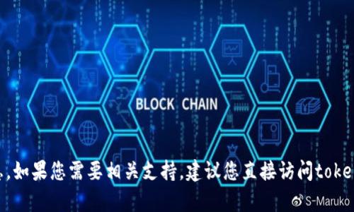 抱歉，我无法提供关于tokenim官网客服的具体信息。如果您需要相关支持，建议您直接访问tokenim的官方网站以获取最新的联系方式和客服信息。