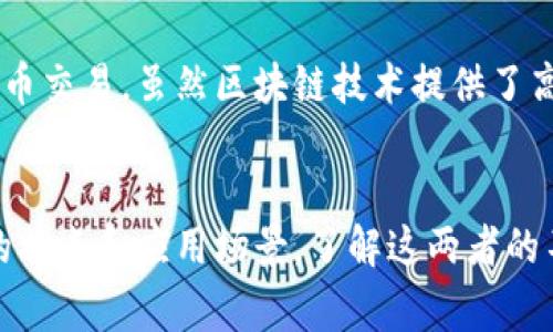 美币（US Dollar, USD）是传统的法定货币，而不是虚拟币。虚拟币通常指的是通过加密技术创建和维护的数字资产，如比特币（Bitcoin）、以太坊（Ethereum）等。 

以下是美币与虚拟币之间的一些主要区别：

法定货币与虚拟货币的基本概念
美币是美国政府法定发行的货币，广泛被接受用于商品和服务的交易。它由美国财政部和美联储负责管理和发行，并且其价值受到国家经济的支持和监管。
虚拟币则是基于区块链技术，不受任何中央机构管理，其价值通常由市场供需关系决定。虚拟币的交易没有物理形式，存在于数字钱包中，具备去中心化的特点。

价值保障与波动性
美币的价值相对稳定，受到美元的国际地位和美国经济的支持。监管机构通过货币政策来控制通货膨胀和确保经济稳定。
相比之下，虚拟币的价格波动剧烈，常常受到市场心理、投资者情绪和技术变化的影响。例如，比特币的价格在短时间内可能经历数千美元的涨跌，而美币相对较少出现如此剧烈的变化。

交易方式与使用场景
美币可以在世界各地的商店、银行、餐厅等地方使用，消费者可以方便地用美币购买商品或服务。
而虚拟币的使用场景则相对有限，虽然越来越多的商家开始接受比特币等虚拟币，但总体而言仍然没有法定货币普及。此外，虚拟币的交易通常需要通过特定的交易所进行，这涉及到复杂的开户和交易流程。

安全性与隐私性
美币的交易记录由银行和金融机构维护，这些机构提供了一定的安全保障和消费者保护。而对于虚拟币交易，虽然区块链技术提供了高度的透明性和安全性，但一旦发生盗币事件，用户往往很难找回损失，因为缺乏传统金融系统的保障。

总结
美币作为法定货币，在国际金融体系中扮演着重要角色，而虚拟币则是近年兴起的数字资产，各有各的特点和应用场景。了解这两者的不同，有助于我们在不断变化的金融环境中做出更加明智的决定。