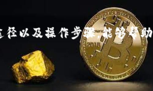 在使用Tokenim平台转出USDT（泰达币）时，了解相关的手续费和操作流程是非常重要的。尽管具体的手续费可能会随着市场情况、平台政策或区块链网络状况而有所不同，以下是一些关于Tokenim转出USDT手续费的详细信息和操作指南。

什么是USDT？
USDT，全称“Tether”，是一种基于区块链的稳定币，旨在将一种法定货币的价值稳定在1:1的比例上，通常是美元。这意味着1 USDT大致等于1美元。由于其价值的稳定性，USDT被广泛用于数字货币交易中，作为合法货币与其他数字资产之间的桥梁。

Tokenim平台概述
Tokenim是一个提供数字资产交易的去中心化平台，用户可以在此平台上买卖多种加密货币，包括USDT。除了交易服务，Tokenim还支持资产转移和存储，安全性较高，用户界面友好，适合新手和专业的加密货币投资者。

转出USDT的步骤
要在Tokenim平台转出USDT，用户需要进行以下几个步骤：首先确保您已经完成注册和身份验证，其次为您的Tokenim账户充值USDT，最后按照以下步骤进行转出：
ol
    li登录您的Tokenim账户。/li
    li进入“钱包”或“资产管理”选项。/li
    li找到USDT并选择“转出”或“提现”。/li
    li输入接收方的USDT地址，以及您希望转出的金额。/li
    li确认信息无误后，进行身份验证，最后提交转出申请。/li
/ol

转出USDT的手续费详解
Tokenim转出USDT的手续费通常包括两部分：平台收费和区块链网络费用。平台收费由Tokenim设定，通常为固定的手续费或按转出金额的一定比例收取。另一方面，区块链网络费用是由网络当前的拥堵程度决定的，通常是动态变化的。

例如，假设当前Tokenim平台对每笔USDT转出的手续费为1 USDT，而您还需支付的区块链费用为0.5 USDT，那么您实际需要支付的总费用为1.5 USDT。当然，具体的费用会视具体操作时的手续费设置和网络状况而有所不同。

如何减少转出手续费？
尽管手续费是交易中不可避免的一部分，但用户可以采取一些策略来降低转出USDT的成本：
ol
    listrong选择合适的转出时间：/strong在网络拥堵较少的时候进行转账，例如周末或非高峰时段，以减少网络费用。/li
    listrong分批转账：/strong如果您需要转出较大金额，可以考虑分批转账，以降低每笔交易的费用。/li
    listrong参与Tokenim活动：/strong关注Tokenim是否有提供的手续费减免活动，积极参与可以节省不少资金。/li
/ol

常见问题解答
h41. 如果转账失败，我的手续费会退还吗？/h4
不幸的是，如果在转账过程中发生错误或转账失败，通常手续费是不会退还的。因此，请确保您提供准确的接收地址和转账金额。

h42. 转出USDT的时间一般需要多久？/h4
一般情况下，USDT的转出时间在几分钟到数小时之间，具体时间取决于区块链网络的拥堵状况。在确认付款后，您可以在Tokenim平台上查看转账状态。

h43. 我可以转出其他币种吗？/h4/h4
当然，Tokenim支持多种加密货币的转出，您只需要在钱包中选择相应的币种并按照上述步骤进行操作即可。

总结
在Tokenim平台转出USDT的过程中，手续费是用户必须考虑的一个重要因素。了解手续费的组成、减少费用的途径以及操作步骤，能够帮助用户更高效地管理自己的加密资产。总之，合理规划您的交易策略，可以为您节省不必要的费用，提升投资回报。

希望以上信息能够帮助您更好地理解在Tokenim平台转出USDT的相关流程和费用。