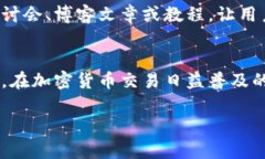 Tokenim 是一个涉及加密货币和区块链技术的平台。