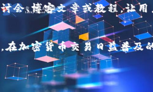 Tokenim 是一个涉及加密货币和区块链技术的平台。对于Tokenim的风险控制（风控）措施，具体情况会因平台和市场环境而有所不同。一般来说，任何加密货币交易或平台都需要考虑以下几种风控方面：

### 1. 交易监控
实时监测交易活动
Tokenim 必须实施实时交易监控，以检测异常交易行为。这类似于银行对可疑交易的审查，确保没有洗钱或欺诈活动。通过设立明确的交易阈值和算法，平台可以快速识别并应对潜在风险。

### 2. 用户身份验证
强化身份验证程序
为了确保用户的真实身份，Tokenim 可能会要求用户提供详细的身份信息。这通常包括护照、身份证以及地址证明。通过 KYC（了解你的客户）策略，Tokenim 可以有效降低欺诈风险，并保障用户的资产安全。

### 3. 资产安全
确保资产安全性
平台需要采取强大的安全措施来保护用户资产。Tokenim 有可能应用多重签名，冷钱包和热钱包结合等方式来确保用户的数字资产不受黑客攻击。这是确保用户安全的重要一环，尤其是在网络安全漏洞频发的现代。

### 4. 市场波动管理
应对市场波动
加密市场的波动性非常高，Tokenim 需要建立相应的风险管理模型，以帮助用户分散投资和评估风险。这可能包括提供实时的市场分析、建议用户设置止损单等举措。

### 5. 法规遵从
遵守相关法律法规
Tokenim 还必须确保其操作符合所在国家和地区的法律法规。特别是在加密货币行业，监管环境不断变化，保持合规性对于防范法律风险至关重要。

### 6. 教育用户
提升用户的风险意识
Tokenim可以向用户提供教育资源，帮助他们了解加密货币市场的风险。这包括定期的网络研讨会、博客文章或教程，让用户了解如何安全投资和交易。

### 结束语
总之，Tokenim在风险控制方面可能会采取多种多样的措施，以确保用户的权益和平台的安全。在加密货币交易日益普及的今天，优秀的风控机制不仅是保护用户的需要，也是构建平台信任度的基础。

如有关于Tokenim更详细的风控措施，建议访问其官方网站或相关社区获取最新信息。