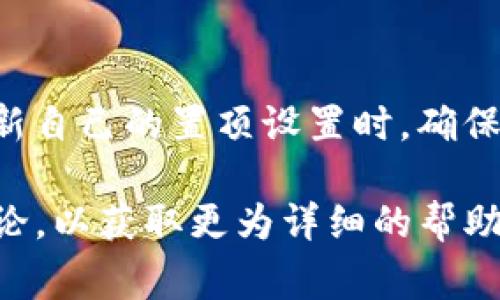 在Tokenim钱包中，“置顶”币种的操作通常是为了方便用户快速访问自己常用的币种。以下是通常步骤的说明，但请注意，不同版本或更新可能会导致界面和步骤有所不同，请参照钱包的官方指南或支持文档进行操作。

### 第一步：打开Tokenim钱包
首先，确保你已经在手机或电脑上打开了Tokenim钱包。登录你的账户，如有需要，请输入密码或进行双因素身份验证。

### 第二步：进入资产页面
在钱包的主界面上，找到并点击“资产”或“钱包”选项，这是你可以查看当前持有币种的地方。通常，在这里会列出你所有的数字资产，包括各种加密货币。

### 第三步：选择要置顶的币种
在资产页面，你会看到一个币种列表。浏览列表，找到你想要置顶的币种。每个币种的旁边可能会有一个“更多”或“编辑”的选项，点击它以获取更多功能。

### 第四步：设置置顶选项
在弹出的选项中，寻找“置顶”或“添加到我的最爱”这样的选项。点击该选项后，该币种就会被移动到列表的顶部或设为常用，方便你在日后快速访问。

### 第五步：确认设置
在完成设置后，回到资产页面，确认你选择的币种已经被成功置顶。如果没有看到变化，可以尝试刷新页面或重新启动钱包应用。

### 附加提示
如果你在操作上遇到问题，可以考虑检查以下几点：
ul
    li确保你的钱包应用是最新版本，以避免由于版本问题造成的功能缺失。/li
    li如果你的钱包设置中有“隐藏”或“显示”的功能，确保你的币种没有被隐藏。/li
    li查看官方文档或论坛以获取相关的帮助信息。/li
/ul

### 小结
通过以上步骤，你可以轻松地将常用的币种置顶，使得管理和交易更加高效。当你定期查看和更新自己的置顶设置时，确保你的数字资产管理更加顺畅。

如果你在使用Tokenim钱包中有任何其他困难或疑问，也建议你查看他们的客服支持或社区讨论，以获取更为详细的帮助和解答。