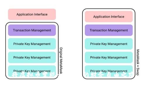 将虚拟币变现：开启你的财务自由之路