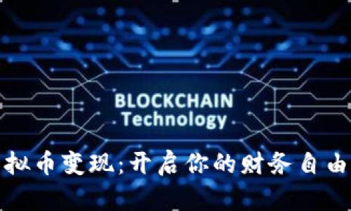 将虚拟币变现：开启你的财务自由之路