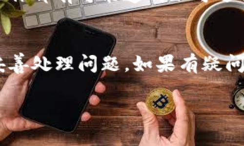 “Tokenim”可能指的是某种特定的代币、项目或应用程序。如果你遇到了困难，需要删除相关内容或操作，以下是一些可能的步骤和建议：

了解你的需求
首先，明确你想要删除的内容是什么。是代币在某个交易平台上的持有，还是在钱包中的存储？了解具体情况将帮助你找到正确的解决方案。

使用交易所的功能
如果你是在交易所（如币安、火币等）中持有Tokenim，通常可以直接在交易所的用户界面找到相关的资产管理选项，进行出售或转移操作。在交易所中，点击“资产”或“钱包”，找到Tokenim，然后选择“出售”或“撤回”操作。

钱包操作
如果Tokenim存储在你的个人钱包中（例如MetaMask、Trust Wallet等），你需要打开该钱包应用，找到Tokenim，通常可以选择转移或删除。如果钱包支持Token的隐藏功能，你可以选择隐藏该代币，而不是删除。

清理智能合约
如果你有更多技术背景，可能涉及到直接与智能合约交互。此步骤较为复杂，需谨慎。确保你了解所操作的合约地址及相关风险，这里的操作可能会丢失资产。

咨询社区和支持
如果以上方式无法解决你的问题，可以直接向Tokenim的官方支持或相关社区寻求帮助。很多项目都有活跃的社区，你可以在社交媒体平台或论坛上询问具体的操作步骤。

保持警惕
在删除或转移任何加密货币之前，请确保你已备份相关的数据，例如私钥与助记词等。任何错误操作都有可能造成不可逆转的损失。

总结
删除Tokenim或其他代币的具体步骤取决于你使用的平台和钱包，遵循上述步骤通常能帮助你妥善处理问题。如果有疑问，寻求专业人士的帮助总是明智的选择。

希望这些信息能帮助到你！如有具体情况，请提供更多细节，以便更准确地给予建议。
