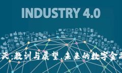 虚拟币泡沫破灭：教训与展望，未来的数字金融