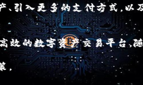 Tokenim 是一个以区块链技术为基础的灵活应用平台，旨在为用户提供更简单、更安全的数字资产管理和交易体验。以下是关于 Tokenim 的一些关键点：

### 1. 平台简介
Tokenim 作为一个去中心化的应用平台，支持用户轻松创建、交易和管理各种数字资产。通过区块链技术，Tokenim 确保交易的透明性和安全性，使用户能够放心地进行数字资产的买卖。

### 2. 用户体验
Tokenim 注重用户体验，提供简单易用的界面，帮助用户更快速地上手。在平台中，用户可以方便地查看自己拥有的资产、交易历史和市场行情，所有信息都以图表和数据的形式清晰呈现。

### 3. 安全性
安全性是 Tokenim 的核心竞争力之一。平台采取了多重安全措施，包括智能合约审计、数据加密和两步验证，确保用户的数字资产免受黑客攻击和诈骗的威胁。

### 4. 社区生态
Tokenim 鼓励用户参与社区建设，通过激励机制吸引用户发布内容和分享经验，形成良好的社区氛围。用户可以在平台上与其他区块链爱好者进行交流，从而学习到更多的技术知识和投资技巧。

### 5. 未来发展
Tokenim 未来的发展方向包括扩展更多的功能模块，例如支持更多种类的数字资产、引入更多的支付方式，以及提升交易效率等。这些发展都将为用户提供更全面的服务体验。

### 6. 结论
总体而言，Tokenim 结合了区块链的优势与用户需求，致力于打造一个安全、便捷、高效的数字资产交易平台。随着区块链技术的不断进步，Tokenim 有望在未来占据一席之地。

如果你对此平台有兴趣，建议实际体验一下它的各项功能，以便做出更好的投资决策。