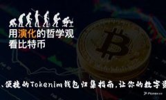 yinping安全、便捷的Tokenim钱包归集指南，让你的数