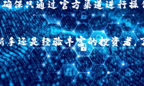 充币到Tokenim（或其他类似平台）通常涉及几个步骤，这些步骤可能因具体平台的不同而有所差异。以下是一个大致的指导，帮助你了解如何在Tokenim上进行充币操作：

步骤一：创建并验证账户
在开始充值之前，你需要在Tokenim平台上创建一个账户。访问Tokenim的官方网站，找到注册按钮，并按照指引填写必要的个人信息。为了保障账户安全，平台通常要求你验证邮箱地址和电话号码。

步骤二：登录账户
完成注册后，使用你的账户信息登录Tokenim。确保保留登录信息的安全，因为它将用于后续的交易和充值。

步骤三：获取钱包地址
登录后，导航到“钱包”部分。在此你将能找到自己的加密货币钱包地址。选择你希望充入的加密货币，比如比特币（BTC）、以太坊（ETH）等，并复制相应的钱包地址。注意，不同的加密货币有不同的钱包地址，确保使用正确的地址。

步骤四：选择充值方式
许多加密货币钱包和交易所支持多种充值方式，例如银行转账、信用卡支付或其他加密货币转账。选择你最方便的方式进行充值。通常情况下，通过其他加密货币进行转账是最快的方式。

步骤五：进行充值
如果是通过其他加密货币进行转账，打开你存放加密货币的钱包或交易平台，选择发送加密货币，粘贴之前复制的Tokenim钱包地址，输入要转账的金额，并确认交易。如果你使用的是银行转账或信用卡支付，按照屏幕上的指示完成支付流程。

步骤六：确认充值状态
在完成充值后，返回Tokenim平台，查看你的账户余额。根据不同的区块链网络，充值确认时间可能有所不同。通常加密货币的转账速度较快，但在繁忙高峰期可能需要一些时间来确认。

步骤七：交易和使用充币
一旦充值成功，你可以使用这些资金进行交易、投资，或继续在平台上进行其他活动。确保在交易前详细了解市场动态和具体的交易规则，以便做出明智的决策。

安全注意事项
充值过程中请确保保障你的账户信息和交易安全。在进行充值或交易时，注意识别钓鱼网站或其他潜在的网络骗局，确保只通过官方渠道进行操作。定期更新密码，启用双重身份验证，以增强账户安全性。

总结
在Tokenim或其他类似平台充币的过程虽然听起来复杂，但实际上只要按照步骤逐步进行就可以顺利完成。无论是新手还是经验丰富的投资者，了解这一过程都是非常重要的。希望这份指南能帮助你成功完成充币，并在加密货币的世界中找到属于自己的位置！ 

以上就是在Tokenim平台充币的基本步骤和注意事项。希望这些信息对你有所帮助！