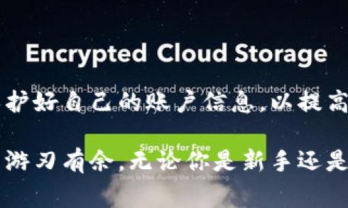 将以太经典 (Ethereum Classic) 转移到 Tokenim 需要遵循一定的步骤和注意事项。以下是一个详细的指导，以帮助用户完成这一过程。

第一步：了解所需工具和账户
在开始之前，首先确保你拥有可以进行交易的以太经典钱包。常见的钱包有硬件钱包如 Ledger 和 Trezor，或者软件钱包如 MetaMask 和 MyEtherWallet。此外，你需要在 Tokenim 创建一个账户。请访问 Tokenim 的官方网站并进行注册，确保确认你的电子邮件地址以激活账户。

第二步：备份你的私钥或助记词
在转移以太经典之前，你的资金安全是最重要的。在你现有的钱包中找到你的私钥或助记词，并将其安全地记录下来，不要与任何人分享这串信息。建议将其写下来并保存在一个安全的地方。丢失私钥或助记词可能会导致你永远失去对钱包中资产的访问。

第三步：准备转移以太经典
打开你的钱包，找到以太经典 (ETC) 的余额。在该钱包中，选择发送资金的选项。你需要输入你的 Tokenim 账户地址，这个地址是在你注册 Tokenim 时生成的。务必仔细核对地址，确保没有任何错字，因为一旦转账完成，无法撤回。

第四步：设置转账金额
在发送页面上输入你想要转移的以太经典数量。建议留出一些以太经典用于其他未来的交易。以太经典网络会收取一定的交易手续费，因此确保你钱包中的余额足够覆盖转账金额与手续费。

第五步：确认交易
在确认交易之前，再次检查所有信息的准确性，包括地址和金额。仔细查看交易费用，以确保你能够顺利完成转账。一切确认无误后，点击发送按钮，交易会被提交到以太经典网络。

第六步：跟踪交易状态
通过你的钱包或以太经典区块链浏览器（如 Etherchain 或 BlockScout）跟踪交易的状态。只需输入你的钱包地址，即可查看交易是否已经被矿工确认。通常情况下，交易会在几分钟内得到确认。

第七步：在 Tokenim 上确认收到资金
在 Tokenim 登陆你的账户，检查你的资产是否已更新。如果涉及到代币转换或者进一步的操作，你可以在平台的相应功能上进行管理。确保你了解 Tokenim 的交易规则和手续费，以便灵活使用你的资产。

注意事项
1. 确保网络安全：在进行任何加密货币的转移过程时，使用安全的网络环境，避免在公共 Wi-Fi 上进行操作。
2. 防范网络钓鱼：保持警惕，不要随意点击未验证的链接或下载不明软件，以免泄露你的私钥或助记词。
3. 了解转账时间：以太经典的网络拥堵情况可能会影响交易确认时间，尤其是在高峰期间。

总结
将以太经典 (Ethereum Classic) 转移到 Tokenim 并不是一项复杂的任务，只需遵循以上步骤，便可以顺利完成交易。确保保护好自己的账户信息，以提高资金安全。在使用 Tokenim 平台进行交流和交易时，熟悉其功能和服务将帮助你更好地管理你的资产。

随着区块链技术的不断发展，加密货币的使用变得愈发普遍，了解如何有效、快速地进行转移资金，将使你在这个数字经济时代中游刃有余。无论你是新手还是老手，只要保持学习的心态，就能够从中获得更多的收益和体验。