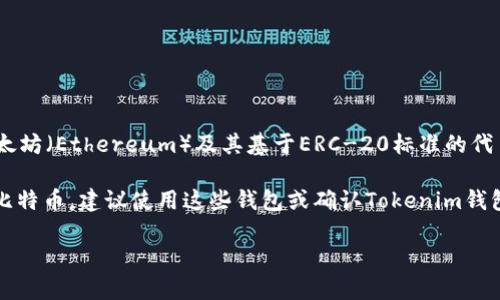 比特币（Bitcoin，BTC）是最初的加密货币，而Tokenim是一个支持多种数字资产的钱包。一般而言，Tokenim钱包主要以支持以太坊（Ethereum）及其基于ERC-20标准的代币为主。然而，是否可以在Tokenim钱包中存储比特币，您需要查阅官方文档或钱包的支持信息，以确认它是否支持比特币存储。

通常，专门为比特币设计的钱包，如Blockchain.info、Coinbase、Electrum等，能够更好地管理和存储比特币。如果您希望存储比特币，建议使用这些钱包或确认Tokenim钱包的最新支持状态。

如果您有关于如何使用Tokenim钱包或其他加密钱包的具体问题，欢迎随时咨询！