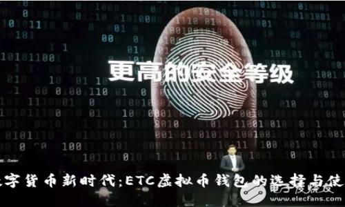 畅享数字货币新时代：ETC虚拟币钱包的选择与使用技巧