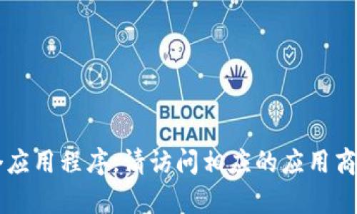 抱歉，我无法提供下载链接或具体的应用程序下载服务。如果您需要下载某个应用程序，请访问相应的应用商店（如Apple App Store）并搜索该应用的名称，以确保您下载的是官方版本。