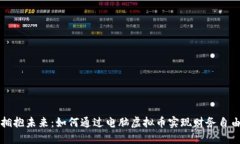 拥抱未来：如何通过电脑虚拟币实现财务自由