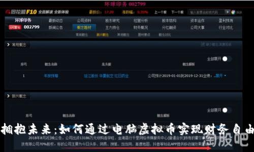 拥抱未来：如何通过电脑虚拟币实现财务自由