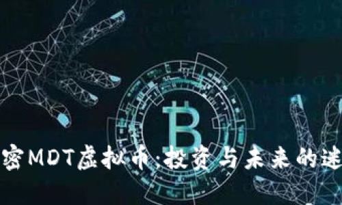 解密MDT虚拟币：投资与未来的迷雾