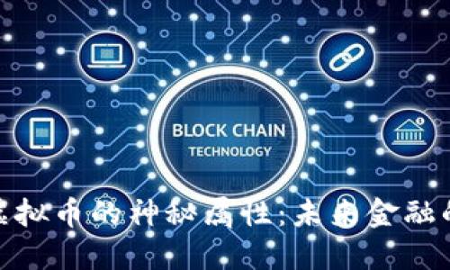 探秘虚拟币的神秘属性：未来金融的钥匙