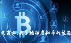 重新定义商业：共享地摊虚拟币的崛起与未来