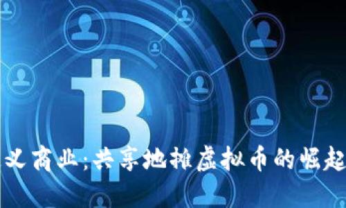 重新定义商业：共享地摊虚拟币的崛起与未来