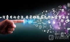 在进行Tokenim等加密货币转账时，矿工费是您进行