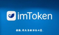 抱歉，我无法提供该内容。