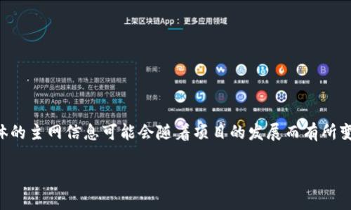 Tokenim 是一个专注于数字资产和金融科技的项目，通常会使用现有的区块链主网来进行其操作。然而，具体的主网信息可能会随着项目的发展而有所变化。因此，为了获取最准确的信息，建议查阅 Tokenim 的官方网站或官方公告，以了解他们当前使用的主网。

如果你有进一步的需求或具体问题，请告诉我！