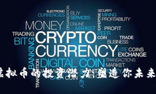 发现BCHA虚拟币的投资潜力：塑造你未来的金融之路