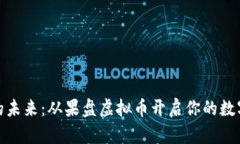 拥抱虚拟的未来：从果盘虚拟币开启你的数字财