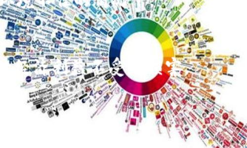 接收虚拟币的安全性通常涉及多个方面，包括平台的安全性、用户的操作习惯、网络环境等。虽然支付宝本身并不直接支持虚拟币的交易与接收，但用户在进行虚拟币相关操作时，仍需要采取一些安全措施以保障个人信息和财产安全。

支付宝与虚拟币的关系
支付宝是一个广泛使用的支付平台，主要用于日常消费、转账和理财等功能。尽管近年来虚拟币如比特币、以太坊等在全球范围内备受关注，但支付宝并没有将虚拟币纳入其交易服务。实际上，支付宝的使用条款中明确禁止用户利用该平台进行与虚拟币相关的交易。这意味着，如果有人使用支付宝接收虚拟币，这通常是以间接方式实现的，比如通过将虚拟币转换为法定货币再进行提现。

接收虚拟币的潜在风险
尽管一些用户可能会通过第三方平台将虚拟币转换为支付宝可接受的资金，但这一过程中存在诸多风险。首先，虚拟币市场的不稳定性使得其价格可能在短时间内剧烈波动。例如，用户在某个时刻接收到的比特币价值可能在几小时内发生翻天覆地的变化，甚至导致损失。
其次，由于虚拟币的匿名性以及去中心化的特性，许多不法分子可能会利用这一点进行欺诈和诈骗。因此，在接收虚拟币时，用户需要额外小心，以避免上当受骗。

安全措施与建议
在进行虚拟币交易时，用户可以采取一些措施来提升安全性。首先，选择信誉良好的交易平台至关重要。在选择交易平台时，要查阅该平台的用户评价和背景信息，确保其有良好的安全记录。
其次，使用二步验证等安全措施来增强自己的账户安全性。如果可用，建议定期更改密码，并避免使用易被猜测的密码。此外，要时刻保持警惕，谨防可疑链接和文件，特别是在网络环境不佳的情况下。

总结与展望
虽然虚拟币的未来充满潜力，但在通过支付宝等平台处理虚拟币时，多一份谨慎和警惕总是有益的。用户应时刻考虑自己的安全和财产保护，选择合适的方式进行交易，确保自身的经济利益不受到损害。 

如果您有更具体的需求或者想要了解的内容，请告诉我！