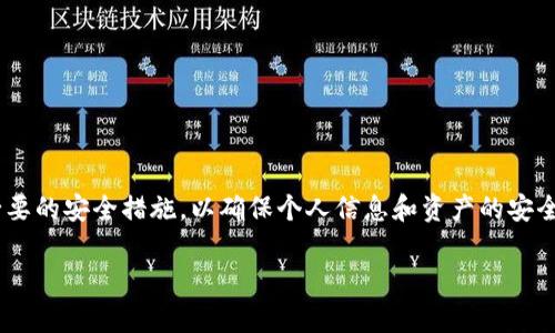 在讨论“tokenim截图会被盗吗”这个问题之前，首先需要理解Tokenim和相关的数字资产安全性的问题。

什么是Tokenim？
Tokenim是一个数字资产管理平台，专注于提供区块链技术和加密资产的管理服务。它允许用户安全地存储、交易和管理加密货币。随着区块链技术的迅猛发展，越来越多的人开始使用数字资产进行投资和交易，因此确保这些资产的安全性变得尤为重要。

截图的安全性
在数字资产管理中，截图常常被用于记录一些关键信息，如钱包地址、交易记录或账户信息。虽然截图本身并不直接包含你的私钥或敏感信息，但它们仍然有可能在特定情况下导致安全问题。

h4潜在风险/h4
1. **信息泄漏**：如果你将截图存储在不安全的地方，比如一个公共云盘，或者通过不安全的网络发送，这些截图可能会被黑客获取，从而导致信息泄漏。
2. **社交工程攻击**：攻击者可能会试图通过社交工程手段诱使你分享截图或其他敏感信息。如果你在聊天或社交平台上分享了截图，可能会有不法分子趁机进行诈骗。

如何保护你的截图信息？
在使用截图记录敏感信息时，可以采取以下一些安全措施以提升保护效果：

h41. 加密存储/h4
将截图保存到加密的文件夹中，或使用加密软件对文件进行保护，这样即使文件被盗，攻击者也无法轻易访问内容。

h42. 及时删除/h4
使用完截图后，尽量及时删除不再需要的信息。这可以减少被盗取的风险。

h43. 使用安全的通讯渠道/h4
如果需要分享截图，可以使用端到端加密的聊天工具，这样即使在传输过程中被截获，信息也不会被解读。

h44. 定期更改密码/h4
确保你在任何数字资产管理平台上的密码强度，并定期更改密码，以降低被猜测和攻击的风险。

总结
Tokenim和其他数字资产管理平台虽然为用户提供了便利，但用户自身的安全意识同样重要。截图虽然方便，但在使用时我们必须时刻警惕风险，采取必要的安全措施，以确保个人信息和资产的安全。通过加密、及时删除和使用安全通讯工具等手段，我们能有效降低截图被盗的风险。充分的安全意识和谨慎的行为将是保护数字资产安全的重要保障。

以上内容简要探讨了Tokenim与截图安全的关系，用户在管理数字资产时，应时刻保持警惕并采取积极防护措施，以保障自身的财产安全。