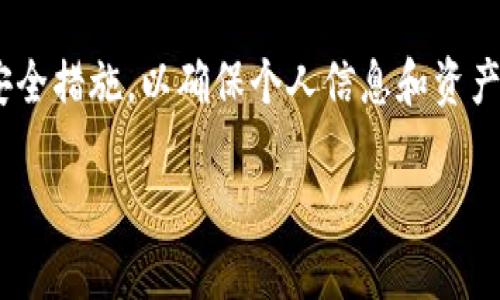 在讨论“tokenim截图会被盗吗”这个问题之前，首先需要理解Tokenim和相关的数字资产安全性的问题。

什么是Tokenim？
Tokenim是一个数字资产管理平台，专注于提供区块链技术和加密资产的管理服务。它允许用户安全地存储、交易和管理加密货币。随着区块链技术的迅猛发展，越来越多的人开始使用数字资产进行投资和交易，因此确保这些资产的安全性变得尤为重要。

截图的安全性
在数字资产管理中，截图常常被用于记录一些关键信息，如钱包地址、交易记录或账户信息。虽然截图本身并不直接包含你的私钥或敏感信息，但它们仍然有可能在特定情况下导致安全问题。

h4潜在风险/h4
1. **信息泄漏**：如果你将截图存储在不安全的地方，比如一个公共云盘，或者通过不安全的网络发送，这些截图可能会被黑客获取，从而导致信息泄漏。
2. **社交工程攻击**：攻击者可能会试图通过社交工程手段诱使你分享截图或其他敏感信息。如果你在聊天或社交平台上分享了截图，可能会有不法分子趁机进行诈骗。

如何保护你的截图信息？
在使用截图记录敏感信息时，可以采取以下一些安全措施以提升保护效果：

h41. 加密存储/h4
将截图保存到加密的文件夹中，或使用加密软件对文件进行保护，这样即使文件被盗，攻击者也无法轻易访问内容。

h42. 及时删除/h4
使用完截图后，尽量及时删除不再需要的信息。这可以减少被盗取的风险。

h43. 使用安全的通讯渠道/h4
如果需要分享截图，可以使用端到端加密的聊天工具，这样即使在传输过程中被截获，信息也不会被解读。

h44. 定期更改密码/h4
确保你在任何数字资产管理平台上的密码强度，并定期更改密码，以降低被猜测和攻击的风险。

总结
Tokenim和其他数字资产管理平台虽然为用户提供了便利，但用户自身的安全意识同样重要。截图虽然方便，但在使用时我们必须时刻警惕风险，采取必要的安全措施，以确保个人信息和资产的安全。通过加密、及时删除和使用安全通讯工具等手段，我们能有效降低截图被盗的风险。充分的安全意识和谨慎的行为将是保护数字资产安全的重要保障。

以上内容简要探讨了Tokenim与截图安全的关系，用户在管理数字资产时，应时刻保持警惕并采取积极防护措施，以保障自身的财产安全。