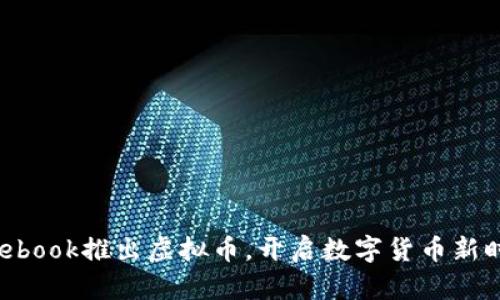 Facebook推出虚拟币，开启数字货币新时代！