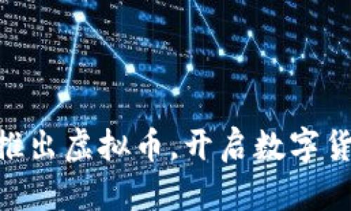 Facebook推出虚拟币，开启数字货币新时代！