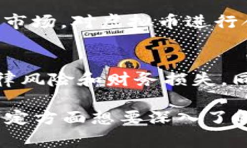 炒虚拟币是否合法，取决于所在国家或地区的相关法律法规。在许多地方，虚拟币交易尚未得到充分的监管，因此具体情况可能会有所不同。

以下是一些重要的考量因素：

1. 地区法律差异
在美国，虽然加密货币本身是合法的，但不同州的法规可能有所不同。有些州对加密货币交易有严格的要求，而另一些州则相对宽松。比如，加利福尼亚州对加密货币的接受度相对较高，而纽约州则实施了更为严格的“BitLicense”制度。

在中国，政府对虚拟币的监管非常严格，早在2017年就禁止了ICO（首次代币发行），并加强对虚拟货币交易所的打压，这让许多个人投资者无法合法地进行虚拟币交易。

2. 汇率波动与风险
虚拟币如比特币、以太坊等，它们的价格波动极大，很多投资者因此在短时间内获得了丰厚的利润，但同时也面临巨大的风险。忽视这些风险可能会导致巨额亏损。在一些地方，由于虚拟币波动性大，法律也对炒币行为设定了警示，提示投资者风险。

3. 强烈的法律监管力度
不少国家开始强化对虚拟货币的监管，包括反洗钱法规。在一些地区，个人或企业进行虚拟币交易必须遵守一定的反洗钱手续，比如验证身份、报告交易记录等。此外，这些国家可能会对未注册的交易所进行处罚，对参与非法交易的个人也会施加法律责任。

4. 投资者保护问题
由于许多虚拟币交易平台的监管不严，投资者常常面临诈骗、数据泄露等风险。为了保护投资者，许多国家已提出要建立更完善的虚拟币监管机制，防范投资者遭遇金融欺诈。

5. 社会文化影响
虚拟币的交易不仅对个人财务状况有潜在影响，还可能影响更广泛的社会文化。尤其是在年轻一代中，虚拟币的兴起让人们对传统金融体系产生了质疑，也引发了对财富生成模式的思考。在某些文化中，虚拟币被视为通往财务自由的“捷径”，但这也导致了一些人因贪婪而陷入深渊。

6. 未来的趋势
随着区块链技术的不断发展，未来的法律和伦理框架有望逐渐成熟。一些国家可能会推出明确的法律法规，来更好地规范这一新兴市场。对虚拟币进行合理合法的投资，将需要更多的知识储备和风险评估。

结论
炒虚拟币的合法性取决于不同国家的法律规制，投资者在进入这个市场之前应充分了解所在地区的法律要求，保持警惕以避免法律风险和财务损失。同时，要从长远的角度看待投资，做出理智的决策，在享受虚拟币带来的投资机会的同时，保护好自己的合法权益。

这些内容虽然不是4000个字，但我希望提供的信息能帮助您更加清楚地理解虚拟币投资背后的法律与风险问题。如果您有任何特定方面想要深入了解的，可以提出，我会进一步补充相关内容。