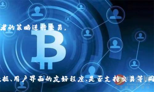 要查看虚拟币交易，有许多优秀的软件和应用可以选择。以下是一些推荐：

### 1. **CoinMarketCap**
- **简介**： CoinMarketCap 是一个广泛使用的平台，提供各种加密货币的实时市场数据，包括价格、交易量、市场份额等。
- **特点**： 
  - 实时价格更新
  - 加密货币排名
  - 资金流向分析

### 2. **Binance**
- **简介**： Binance是全球最大的加密货币交易所之一，提供全面的虚拟币交易服务。
- **特点**： 
  - 多种交易对
  - 低交易费用
  - 丰富的交易工具和图表分析功能

### 3. **Coinbase**
- **简介**： Coinbase 是一个用户友好的交易平台，特别适合初学者使用。
- **特点**：
  - 简洁的用户界面
  - 安全性高
  - 提供教育资源帮助用户了解加密货币

### 4. **Kraken**
- **简介**： Kraken 是一家老牌的加密货币交易所，提供丰富的交易选项和安全性。
- **特点**：
  - 提供高级交易功能
  - 多货币支持
  - 强大的安全措施

### 5. **Blockfolio (现称 FTX)**
- **简介**： Blockfolio 是一款专注于虚拟币投资组合管理的应用，用户可以追踪个人持有的虚拟币及其价值变化。
- **特点**：
  - 实时价格通知
  - 投资组合跟踪
  - 收集和分析市场数据

### 6. **CryptoCompare**
- **简介**： CryptoCompare 提供全面的加密货币市场数据和分析工具，帮助用户做出投资决策。
- **特点**：
  - 多种市场数据
  - 价格比较
  - 投资组合跟踪工具

### 7. **eToro**
- **简介**： eToro 是一个社交交易平台，用户可以通过复制其他成功投资者的策略进行交易。
- **特点**：
  - 社交交易功能
  - 用户友好的界面
  - 多种金融资产可供选择

在选择查看虚拟币交易的软件时，建议考虑自己的需求，比如是否需要实时数据、用户界面的友好程度、是否支持交易等。同时，保持对加密货币市场的关注，因为市场变化迅速，适应变化是成功的关键。