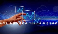 TokenIM 是一个针对区块链技术的应用，通常在其官