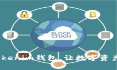 全面评测：Tokenim钱包，让数字资产管理更轻松