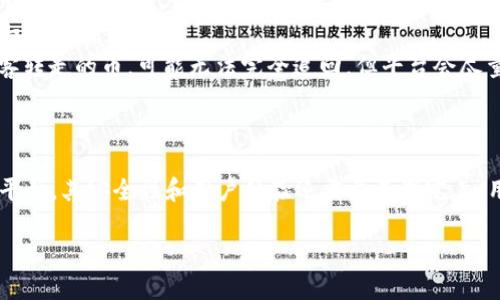 关于tokenim刚转入的币被转走的情况，可能涉及多个方面的问题。以下是关于这类情况的详细分析与应对策略：

了解Tokenim及其功能
Tokenim是一个新兴的加密货币交易平台，旨在为用户提供便捷、安全的数字资产管理服务。用户可以在此平台上进行各种加密货币的交易、存储和生成收益。不过，数字资产的安全性一直是用户最关注的问题，特别是对于转入刚刚购买的币种。

转入的币为何可能被转走？
刚刚转入的币被转走的原因，可能有多种情况需要考虑：
ul
    listrong安全性问题：/strong如果用户的Tokenim账户被黑客攻击，黑客可能会在用户不知情的情况下，将币转走。这通常是由于用户账号存在安全隐患，如密码过于简单，未开启双重认证等。/li
    listrong操作失误：/strong有时候，用户在进行转账或交易时，可能误操作将币转移到错误的地址。因此，确保在进行每一步操作前仔细核对信息尤为重要。/li
    listrong平台故障或误操作：/strong在极少数情况下，平台可能会因为系统故障等问题导致用户的资金操作出现错误。但正规平台会对此承担责任并予以赔偿。/li
/ul

如何保护你的数字资产安全
保护你的Tokenim账户和数字资产非常重要，以下是一些关键的安全措施：
ul
    listrong强密码设置：/strong确保你的账户密码复杂，包含大写字母、小写字母、数字和特殊符号，并定期更换密码。/li
    listrong开启双重认证：/strong在Tokenim账户内开启双重认证，可以大大提高安全性。即使黑客获取了你的密码，没有第二步验证也是无法登录账户的。/li
    listrong定期检查账户活动：/strong定期查看账户的交易记录，及时发现异常活动。如果发现自己不认识的转账，立即采取措施。/li
/ul

如果币被转走了该怎么办？
如果你发现刚转入的币被转走，应该采取以下措施：
ul
    listrong立即冻结账户：/strong尽快联系Tokenim客服，要求暂时冻结你的账户，以防止更多的资产损失。/li
    listrong确认交易记录：/strong登录Tokenim查看相关的交易记录，确认被转走的币种和数量，是否为你授权的操作。/li
    listrong收集证据：/strong保存一切与资金转移相关的证据，例如转账交易记录、账户登录记录等，这些都可能是后续维权的依据。/li
    listrong联系客服：/strong及时联系Tokenim客服，详细说明情况并提供证据，要求对方调查并协助追回资金。如果是黑客转走的币，可能无法完全追回，但平台会尽量给出帮助。/li
/ul

总结与展望
在这个技术飞速发展的时代，加密货币的流通已成为一种趋势，但随之而来的是安全问题的日益凸显。Tokenim作为一个新兴平台，其安全性和用户体验还需要不断完善。用户在享受便捷时，也要时刻保持警惕，做好个人资金的安全保护。同时，若出现异常情况，应及时寻求专业帮助，尽量挽回损失。

希望以上内容能为你提供一些启示，帮助你更好地管理你的数字资产，确保在Tokenim上的投资安全。