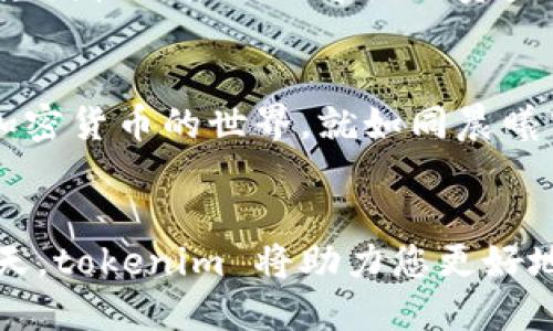 uabtokenim授权管理/uab
tokenim, 授权管理, 加密货币/guanjianci

引言：在加密货币的蓝海中航行
当今世界，数字货币如同晨曦中破土而出的花朵，悄然绽放并吸引着越来越多的目光。而在这一全球性的浪潮中，tokenim 的出现为广大用户和开发者带来了前所未有的机会。作为一款专业的授权管理工具，tokenim 使得加密货币的管理和操作变得更加安全与便捷，犹如一把钥匙，开启了新世界的大门。

什么是tokenim？
tokenim 是一款专注于加密货币及数字资产的授权管理工具。它可以帮助用户安全地存储、转移和管理他们的数字资产，犹如在深邃的宇宙中为一颗闪烁的星星提供了守护的星辰。通过 tokenim，用户可以便捷地管理他们的权限，确保只有拥有合法授权的人才能访问特定的资源。

tokenim的核心优势：安全与灵活
在加密货币的世界中，安全性是用户最为关心的问题之一。tokenim 通过高强度的加密技术，为用户提供了无与伦比的安全保护，宛如一层不可逾越的护盾，时刻守护着用户的资产。此外，tokenim 还具备极高的灵活性，用户可以根据自身需求，自由分配和调整权限，仿佛在操控一支乐队，指挥每一个音符的完美演奏。

如何使用tokenim实现高效的授权管理
使用 tokenim 进行授权管理的过程，如同在大海中划船，每一个步骤都是稳健而明确的。首先，用户需要注册一个账户，这就像是为自己的船只挂牌，确保能够安全出航。接下来，用户可以根据自己的需要创建不同的授权策略。比如，一个团队可以根据成员的角色和职责分配不同的权限，确保信息流动的高效与顺畅。

tokenim的应用实例：企业和个人的选择
在实际应用中，tokenim 的优势得到了各类用户的一致赞誉。对于企业来说，tokenim 提供了一站式的解决方案，可以高效地管理团队成员的数字资产权限，避免因权限滥用而导致的资产损失。就像一位智者，时刻在守护着企业的财富。而对于个人用户，tokenim 则是一个值得信赖的伙伴，使他们在海量的信息中游刃有余，保护个人的财富与隐私。

未来展望：tokenim如何引领授权管理的未来
随着区块链技术的不断发展，tokenim 赋予用户的授权管理工具也在不断与升级。未来，tokenim 有望不仅在技术上实现更大的突破，还将帮助更多的和掌握加密货币的世界。就如同晨曦中的港口，tokenim 将引导更多的人踏上这一段充满可能的旅程。

结语：选择tokenim，拥抱数字财富的未来
当您选择使用 tokenim，便是在为自己的数字资产选择了一位可靠的守护者，犹如在未知的旅途中选择了一位能够指引方向的向导。在加密货币不断扩展的今天，tokenim 将助力您更好地管理与运营您的数字财富，期待与您共同开启未来新的篇章。