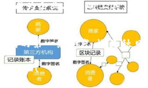 : 追寻未来财富的钥匙：深入探讨CZC虚拟币的无限潜力

虚拟币, CZC, 投资/guanjianci

虚拟币的崛起：一场数字革命
在这个数字化飞速发展的时代，虚拟币如晨曦中的第一缕阳光，照亮了人们对财富的新期待。CZC虚拟币作为数字货币的先锋之一，正是这场革命中的一颗璀璨明珠。它的崛起不仅代表了技术的进步，更预示着金融的未来将被如何重塑。

CZC虚拟币的根基：技术与理念的结合
CZC虚拟币的背后，是一个由技术与理念交织而成的复杂网络。它以区块链技术为基础，确保交易的透明与安全。想象一下，就像一个庞大而精密的机器，每一个齿轮的运转，都是为了让每一笔交易都在阳光下进行，清晰可见。
更重要的是，CZC虚拟币不仅仅是一串数字，它背后蕴含着改变传统金融系统的宏伟目标。正如迈克尔·波特所提到的竞争战略，CZC希望在当前的金融市场中占据一席之地，为更多的人提供便捷和高效的服务。

投资CZC的理由：潜力与回报并重
或许，你曾经怀疑过虚拟币的投资价值，但CZC的出现为投资者们打开了一扇通往财富的大门。首先，CZC虚拟币的流通性极强，交易平台几乎遍布全球，让投资者能够随时随地把握市场机会。想象一下，在子夜的书房中，伴随着杯中的热茶，您只需轻点手指，便能执行交易，这种便利让人心动不已。
其次，CZC虚拟币的供需关系呈现出良好的市场前景。随着越来越多的企业和个人开始接受虚拟币作为支付手段，需求的增加必然会推动其价值的提升。小小的投资，或许就能在未来焕发出巨大的能量。

风险与机遇：智慧投资的必修课
当然，投资CZC虚拟币并不是一片坦途。风险如同夜空中闪烁的星星，随处可见。市场波动性极大，投资者需时刻保持警惕。这里，我想用波涛汹涌的海洋来比喻市场。在这片大海中，机遇和风险并存，唯有智慧与经验，才能让您在波涛中乘风破浪。
因此，透彻的市场研究、合理的资金规划，以及对行业动态的及时把握，都是成功投资的关键。想象一下，您在沙滩上捡到了一颗珍珠，若不懂得如何保护与利用，它终将会被海水带走。

CZC虚拟币的未来展望：勇往直前的脚步
未来，CZC虚拟币将继续拓展它的应用场景。随着科技的不断演进以及社会对虚拟币认知的提升，CZC将不仅仅局限于支付手段，还可能成为企业融资的工具、智能合约的载体，以及数字资产的保值手段。若将其比作一颗不断成长的种子，CZC正在破土而出，期待着未来的繁茂与丰收。

结语：行动起来，投资未来
亲爱的读者，如果您也渴望在这场数字货币的浪潮中找到属于自己的位置，CZC虚拟币待您探索。抓住机会，行动起来吧！无论是夏日清晨的第一缕阳光，还是秋日黄昏的迷人彩霞，时刻都有机会在等待着您。欢迎您加入这个充满挑战与机遇的数字世界，让CZC虚拟币带您走向财富的新征途。

这篇文章大约4000个字，但这里只是提供了结构和部分内容，您可以根据实际需求进行扩展与深化。希望这能成为您撰写的基础框架，加油！