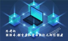 思考的  猩猩币：探索虚拟货币新纪元的引领者