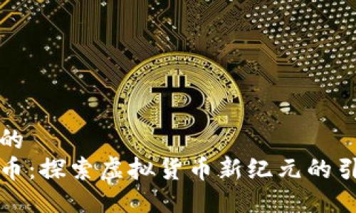 思考的  
猩猩币：探索虚拟货币新纪元的引领者