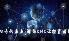 掌握虚拟币的未来：解锁CMC让投资者轻松上手