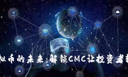 掌握虚拟币的未来：解锁CMC让投资者轻松上手