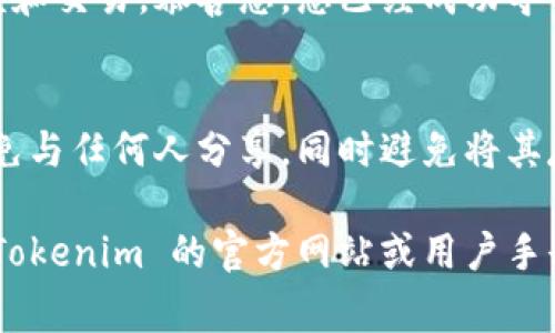 导入 Tokenim 钱包通常涉及几个步骤，包括获得助记词或私钥，并在钱包应用中进行相应的操作。以下是指南，帮助您顺利导入 Tokenim 钱包。

1. 准备助记词或私钥
在导入钱包之前，确保您有自己的助记词（通常是12或24个单词）或私钥。如果您之前备份了您的钱包，这些信息应该在您的备份文件中。如果您已经丢失了这些信息，那么很遗憾，您可能无法恢复钱包中的资金。

2. 下载并安装 Tokenim 应用
如果您还没有安装 Tokenim 钱包，请访问官方应用商店（如 Apple App Store 或 Google Play Store），下载并安装最新版本的Tokenim钱包应用。

3. 打开 Tokenim 钱包应用
安装完成后，打开 Tokenim 应用。您通常会看到几个选项，比如“创建新钱包”、“导入钱包”等。选择“导入钱包”选项。

4. 输入助记词或私钥
在接下来的界面中，系统会要求您输入助记词或私钥。对于助记词，确保每个单词之间用空格隔开；对于私钥，请确保输入完整，不留空格或遗漏字符。完成后，点击“确认”或“导入”按钮。

5. 设置钱包密码（可选）
导入成功后，您可能会被要求设置一个新的钱包密码，以便增强安全性。请确保使用一个强密码，并妥善保管，避免被他人获取。

6. 验证导入成功
导入钱包后，您可以查看钱包的余额和交易记录，以确保导入成功。如果看到了预期的余额和交易，恭喜您，您已经成功导入了 Tokenim 钱包。

7. 安全提示
导入钱包后，请务必注意安全性。请定期备份助记词或私钥，并将其保存在安全的地方，避免与任何人分享，同时避免将其存储在互联网设备上。如果担心安全问题，可以考虑使用硬件钱包进行资金存储。

以上是导入 Tokenim 钱包的基本步骤，希望对您有所帮助。如有其他问题，建议您查看 Tokenim 的官方网站或用户手册，获取更多详细信息和支持。
