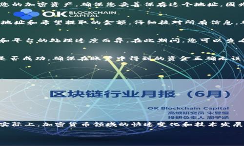 在讨论如何提取Tokenim等加密货币相关资金之前，我们需要明确几个步骤和注意事项。Tokenim是一个相对较新的项目，涉及加密资产和区块链技术。提取资金的流程一般包括注册、钱包设置、提现流程等。以下是详细的步骤指南：

第一步：注册和账号设置
首先，您需要在Tokenim平台上创建一个账户。访问Tokenim官网，并找到注册的选项。您需要提供有效的电子邮件地址和创建一个安全的密码。确保您使用强密码，以保护您的账号安全。注册后，您可能会收到一封验证邮件，确认您的账户设置。

第二步：安全验证
为了确保您的账户安全，Tokenim可能要求您进行身份验证。这通常需要提供一些个人信息，例如身份证照片、地址证明等。虽然这大大增强了安全性，但也可能需要一些时间处理，因此请耐心等待。

第三步：充值您的账户
在您确认账户并完成验证后，您需要将资金充值到您的Tokenim账户。这通常可以通过多种方式实现，例如通过银行转账、信用卡或其他加密货币。请选择适合您的充值方式，并按照平台的指引完成充值。

第四步：生成钱包地址
在完成充值后，您需要创建一个钱包地址。如果Tokenim提供自己的钱包，您可以生成一个接收地址来存储您的加密资产。确保您妥善保存这个地址，因为它将是您提取资金时需要输入的关键部分。

第五步：提现申请
当您的账户余额达到可提现的最低限额时，您可以申请提取资金。转至平台的提现页面，输入您生成的钱包地址和希望提取的金额。仔细核对所有信息，确保没有错误，尤其是钱包地址，因为资金一旦转出便无法追回。

第六步：提交申请并等待处理
在填写完提现信息后，提交申请。Tokenim通常需要一些时间来处理提现请求，具体时间根据网络拥堵情况和平台的处理速度而异。在此期间，您可以查看账户的提现状态。

第七步：确认到账
一旦您的提现申请被处理，资金会被发送到您指定的钱包地址。您可以通过查看区块链浏览器来确认交易是否成功。确保在账户中得到的资金正确无误。

注意事项
在提取Tokenim或其他加密资产时，有几个事项需要特别注意：
ul
  listrong手续费：/strong提取资金通常会产生一定的手续费，确保了解每笔交易的费用。/li
  listrong网络延迟：/strong由于区块链的特点，提取资金可能需要一些时间，耐心等待。/li
  listrong安全性：/strong妥善存储您的账号信息和密码，避免任何不必要的风险。/li
/ul

总结
提取Tokenim或其他加密货币是一个需要谨慎和细心的过程。遵循上述步骤，可以确保您安全地提取资金。实际上，加密货币领域的快速变化和技术发展也为用户的体验带来了更多的机遇和挑战，因此需要时刻关注市场动态和平台公告，以确保自身资产安全。

希望这些信息能帮助您顺利提取Tokenim资金！