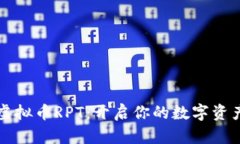 解锁虚拟币RPT：开启你的数字资产之门